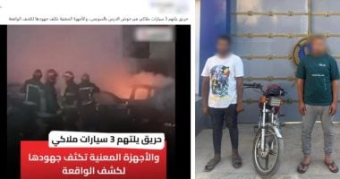 ضبط المتهمين باشعال النيران في 3 سيارات بالسويس ضبط المتهمين باشعال النيران في 3 سيارات بالسويس