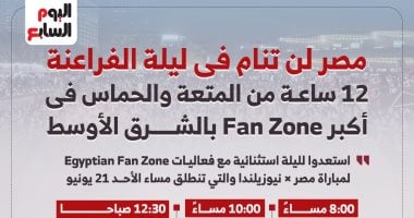 12 ساعة من المتعة والحماس فى أكبر Fan Zone بالشرق الأوسط (إنفوجراف) 12 ساعة من المتعة والحماس فى أكبر Fan Zone بالشرق الأوسط (إنفوجراف)