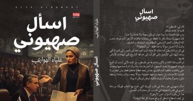 صدر حديثا.. رواية اسأل صهيونى لعلياء الهوارى صدر حديثا.. رواية اسأل صهيونى لعلياء الهوارى
