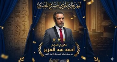 أول ظهور للنجم أحمد عبد العزيز بعد تعافيه وأول تكريماته