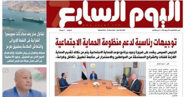 توجيهات رئاسية لدعم منظومة الحماية الاجتماعية.. يتصدر عدد اليوم السابع غدًا توجيهات رئاسية لدعم منظومة الحماية الاجتماعية.. يتصدر عدد اليوم السابع غدًا