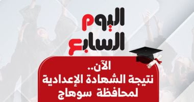 نتيجة الشهادة الإعدادية فى سوهاج 2026 بالاسم ورقم الجلوس.. اعرف نتيجتك