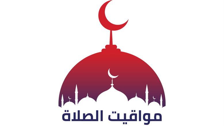 مواقيت الصلاة اليوم الجمعة في المدن والمحافظات