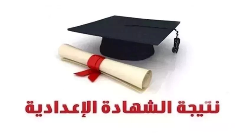 ظهور نتيجة الشهادة الإعدادية في محافظة الدقهلية 2026 الآن