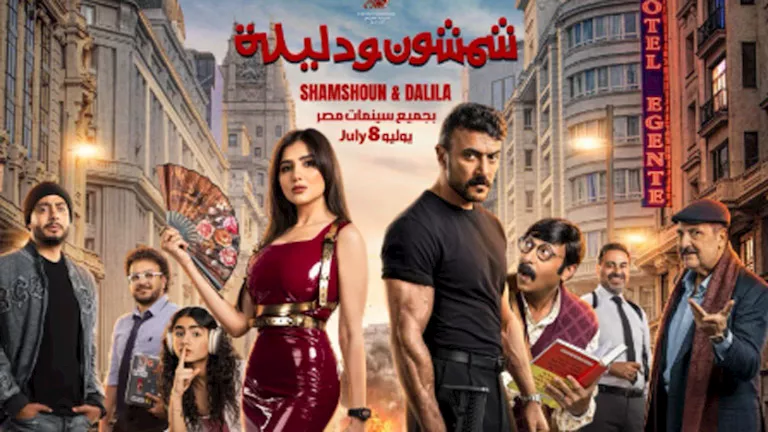 “شمشون ودليلة”.. أحمد العوضي يعلن موعد عرض الفيلم في السينمات "شمشون ودليلة".. أحمد العوضي يعلن موعد عرض الفيلم في السينمات
