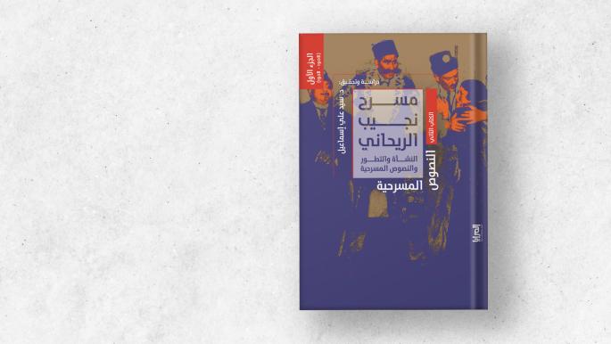 مسرح نجيب الريحاني: كَشكش بيه يتكلم أخيراً