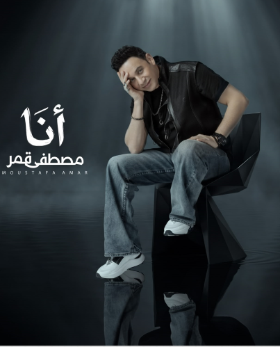 الفنان مصطفى قمر