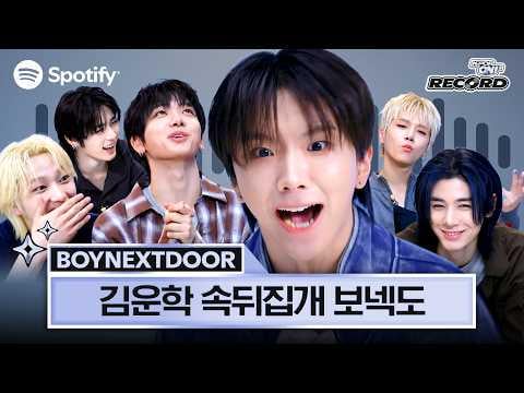 BOYNEXTDOOR - تشغيل الكيبوب! سجل: BOYNEXTDOOR يقوم بالتشغيل العشوائي في خلاصتك @ Spotify Korea (260612) [ENG SUB]