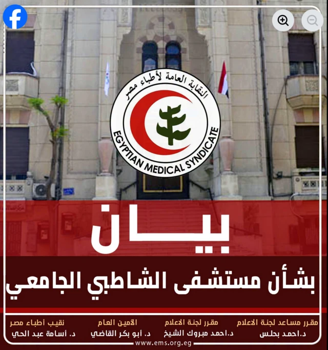 بيان نقابة الأطباء المصرية بشأن الوقائع في مستشفى "الشاطبي" بالإسكندرية.