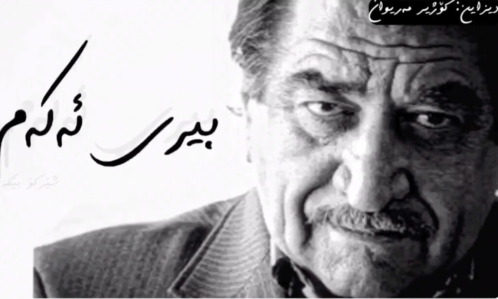 شيركو بيكس… العالم وما يكتشفه الشاعر شيركو بيكس... العالم وما يكتشفه الشاعر