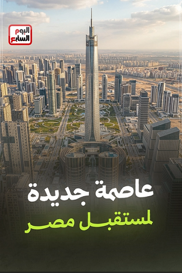 العاصمة الجديدة