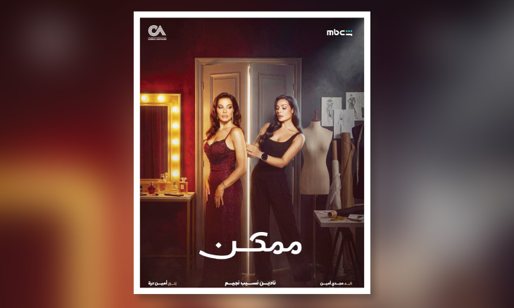 انطلاق عرض مسلسل «ممكن» فكيف عبّر الثنائي ظافر العابدين ونادين نسيب نجيم؟ انطلاق عرض مسلسل «ممكن» فكيف عبّر الثنائي ظافر العابدين ونادين نسيب نجيم؟