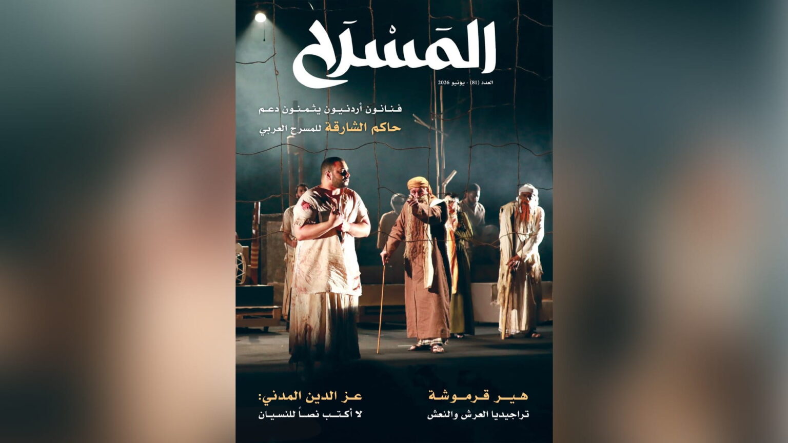 ثقافة الشارقة تصدر العدد81من مجلة المسرح بحوارات وقراءات نقدية