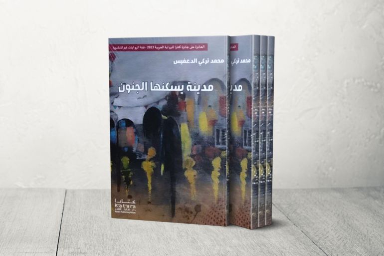 مدينة يسكنها الجنون