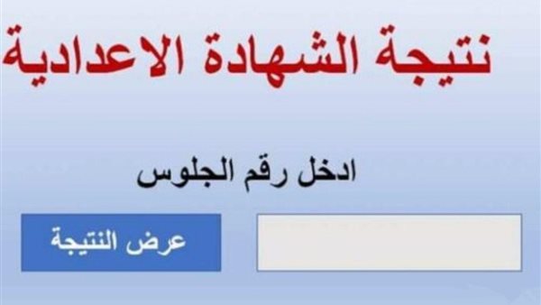 ظهرت الآن.. نتيجة الشهادة الإعدادية 2026 جميع المحافظات