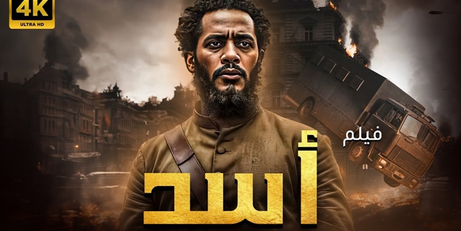 محمد رمضان الممثل لا نقاش حول حضوره وتأثيره المفاجأة في: «أسد»، قوة تميّز وبراعة رزان جمال | نجوم الفن