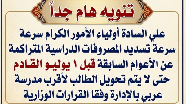 المدارس التجريبية تعلن تحويل الطلاب غير المسددين للمصروفات “لعربي” مع حجب نتائجهم