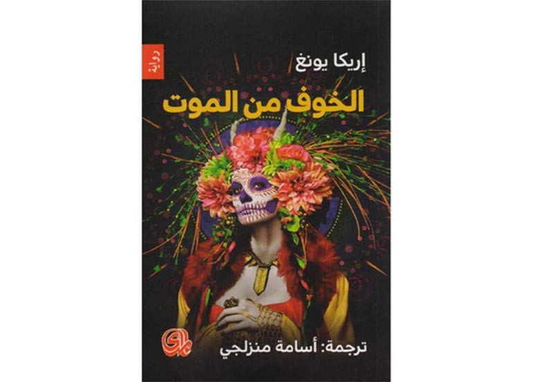 الخوف من الموت.. أسئلة وجودية تمس جميع البشر الخوف من الموت.. أسئلة وجودية تمس جميع البشر