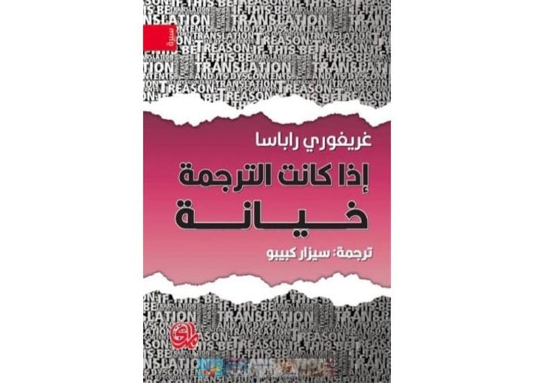 اقــــرأ: إذا كانت الترجمة خيانة اقــــرأ: إذا كانت الترجمة خيانة