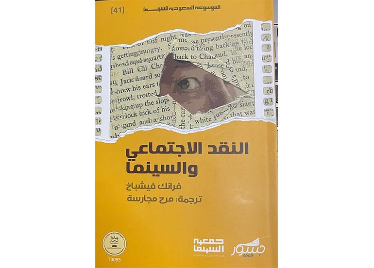 كتاب "النقد الاجتماعي".. السينما أداة فلسفية بامتياز