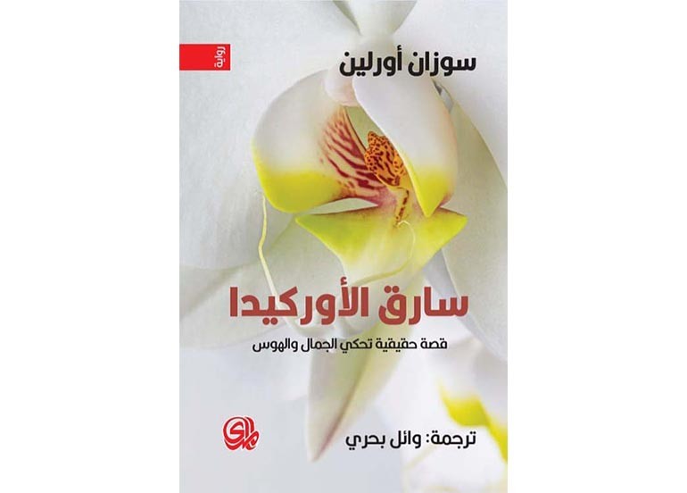 اقــــرأ: سارق الأوركيدا اقــــرأ: سارق الأوركيدا