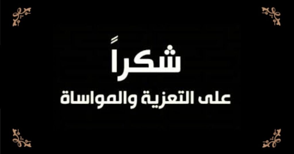 آل جمال وآل البزري يشكرون كل من قدّم لهم التعزية بوفاة المرحومة الحاجة إنعام أحمد جمال