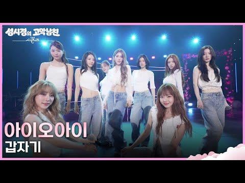 IOI - فجأة + ثم، الآن وإلى الأبد @ KBS The Seasons: حلوى أذن سونغ سي كيونغ (260605)