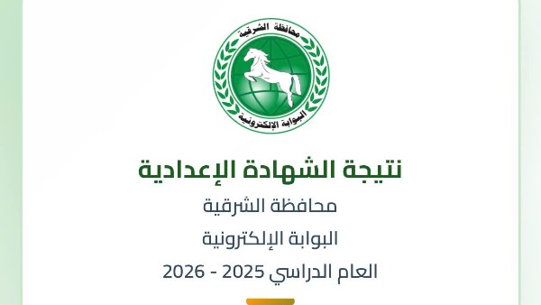 خلال ساعات.. اعتماد نتيجة الشهادة الاعدادية بمحافظة الشرقية