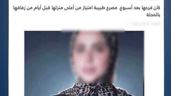 حقيقة مصرع طبيبة الغربية قبل زفافها .. الداخلية تكشف مفاجأة