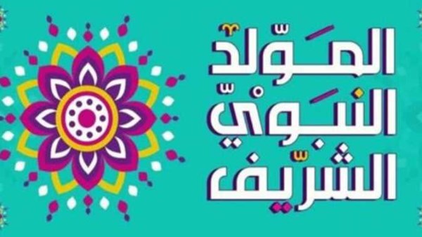 موعد إجازة المولد النبوي 2026 رسمياً موعد إجازة المولد النبوي 2026 رسمياً