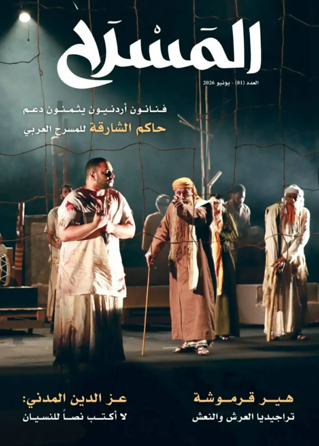 عدد جديد من مجلة المسرح عدد جديد من مجلة المسرح