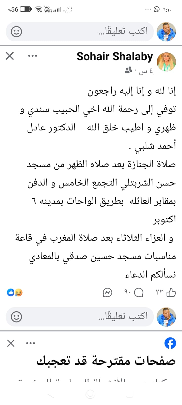 وفاة شقيق الإعلامية سهير شلبى