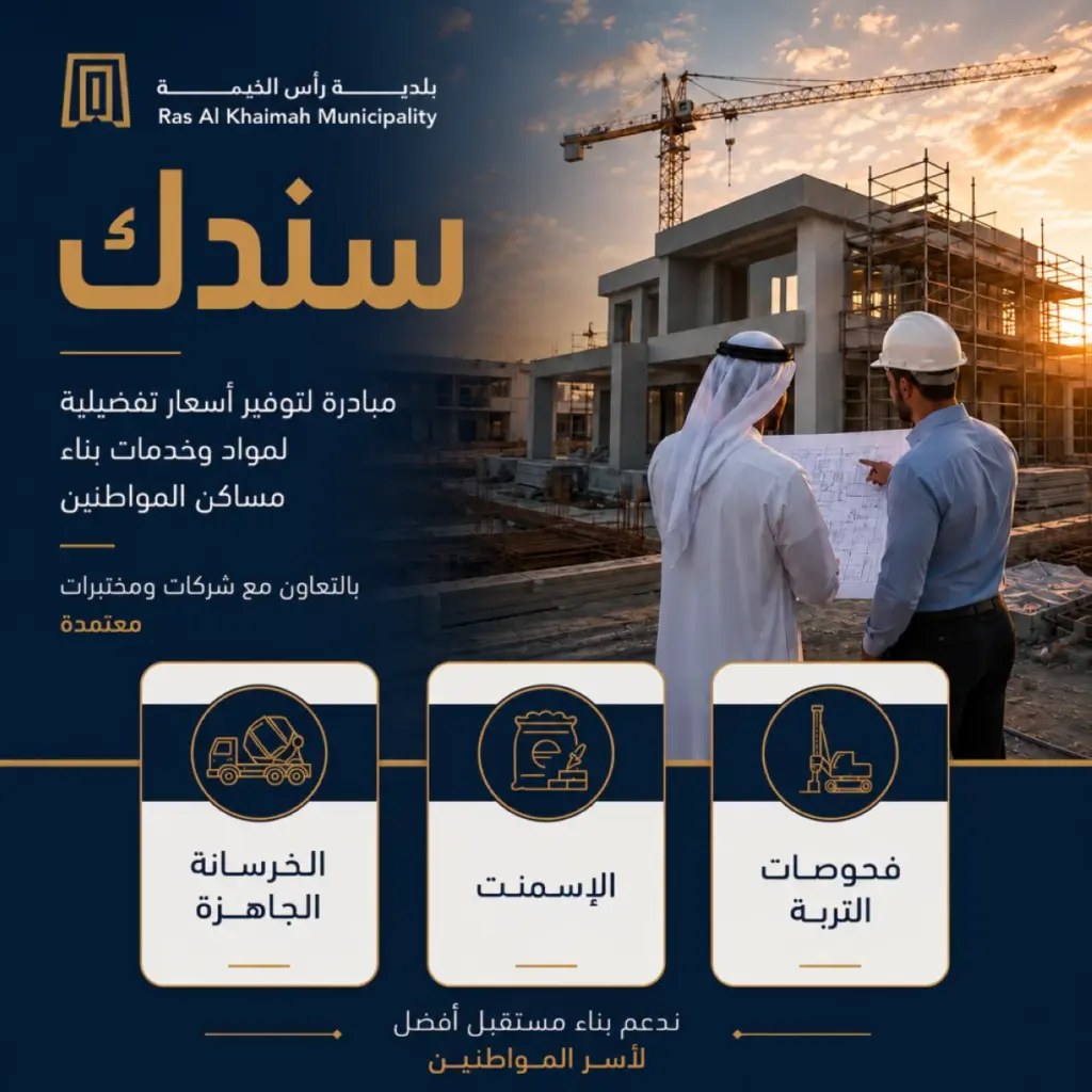 «سندك» تخفف كُلف بناء مساكن المواطنين برأس الخيمة «سندك» تخفف كُلف بناء مساكن المواطنين برأس الخيمة
