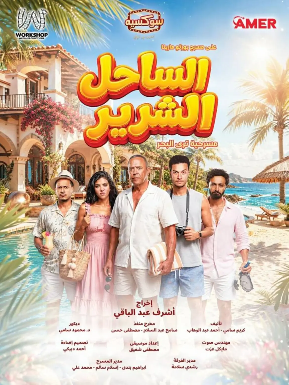 «الساحل الشرير».. مسرحية جديدة لأشرف عبد الباقي