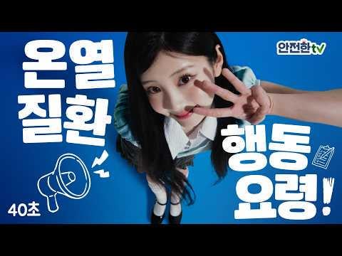 ILLIT - حملة التوعية بموجة الحر الصيفية (وزارة الداخلية والسلامة × Pocari Sweat CF)