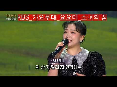 YOYOMI - حلم الفتاة (الأصل. بارك شين جا) @ KBS Gayo Stage (260202)