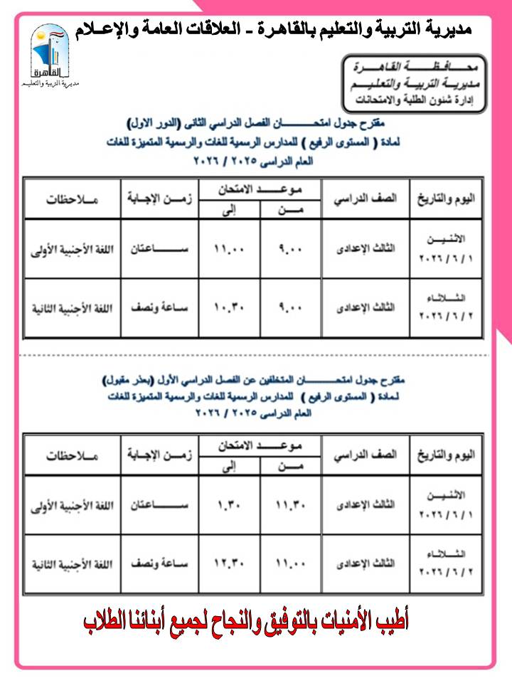 جداول امتحانات الشهادة الإعدادية بالقاهرة  (7)