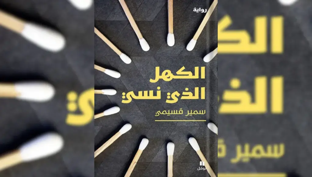 ‘الكهل الذي نسي’ لسمير قسيمي … الكتابة ذاكرة بديلة 'الكهل الذي نسي' لسمير قسيمي ... الكتابة ذاكرة بديلة