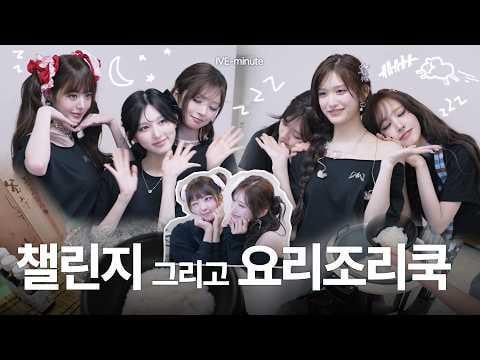 260601 إيف - [IVE-minute] التحدي في أوساكا ̖́- والطهي في كل مكان 🍚･ﾟ｡