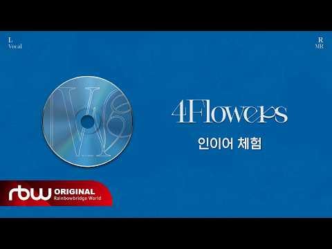 MAMAMOO - 4 Flowers (فيديو غنائي) (تجربة داخل الأذن - سماعات الرأس مطلوبة!)