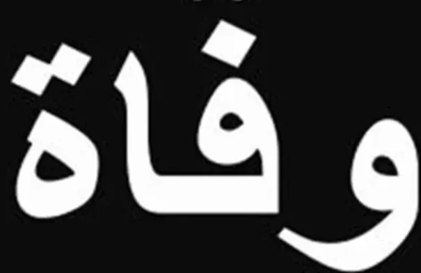الموت يفجع ممثلة لبنانية قديرة - صورة