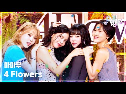 مسرح العودة: MAMAMOO - 4 Flowers @ KBS Music Bank (260605)