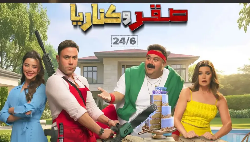 فيلم صقر وكناريا: محمد إمام يقع في غرام يارا السكري
