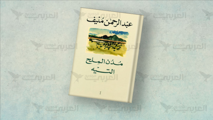 عبد الرحمن منيف والخوف من “الجايات” عبد الرحمن منيف والخوف من "الجايات"