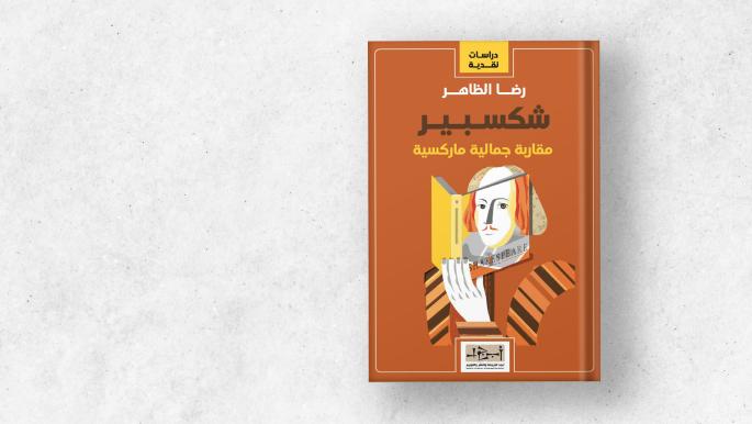رضا الظاهر.. هل كان شكسبير ماركسياً؟