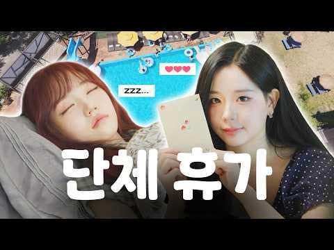 TripleS - الحلقة 1: أخبرنا أن نرتاح فقط وقد قمنا بالفعل ببرنامج One Day Break الخاص بـ @ msnz (260627)