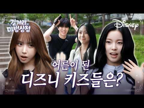 NMIXX JIWOO & KYUJIN - إلى أطفال ديزني الذين أصبحوا بالغين متألقين بعد طفولة سحرية @ Disney Korea Street Magic Shop EP.5 (260620) [ENG SUB]