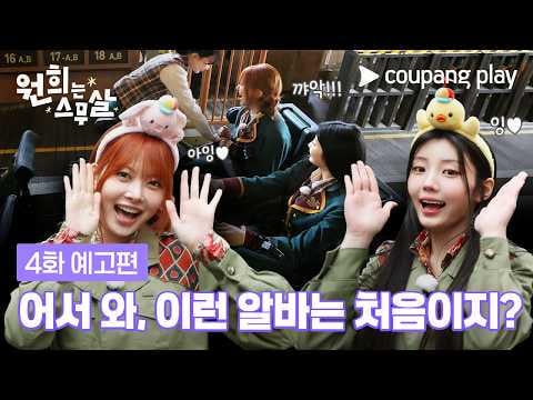 260624 Hong Eunchae (مع المضيف: ILLIT Wonhee) - الحلقة 4: العمل بدوام جزئي في مدينة ملاهي مع Eunchae Unnie 💞 (معاينة تشويقية) @ Wonhee Is Twenty (تاريخ البث: 260627)