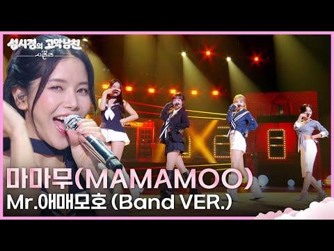 MAMAMOO - Mr. Ambigious (Band VER.) The Seasons - أغنية "Boyfriend for Your Ears" للمخرج سونغ سي كيونغ | بث كي بي إس 260619