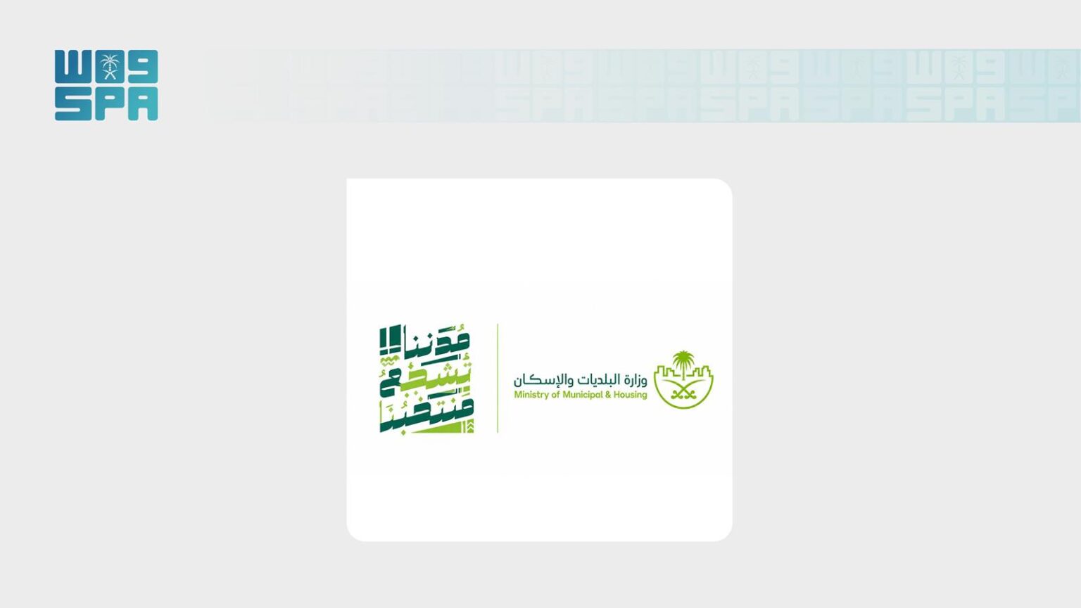 رياضي / وزارة البلديات والإسكان: "مدننا تشجع منتخبنا" تهيئ المدن والمحافظات لاستقبال الجماهير لمتابعة مواجهة الأخضر وإسبانيا – وكالة الأنباء السعودية رياضي / وزارة البلديات والإسكان: "مدننا تشجع منتخبنا" تهيئ المدن والمحافظات لاستقبال الجماهير لمتابعة مواجهة الأخضر وإسبانيا - وكالة الأنباء السعودية